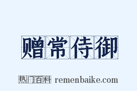 赠常侍御是什么意思的图片